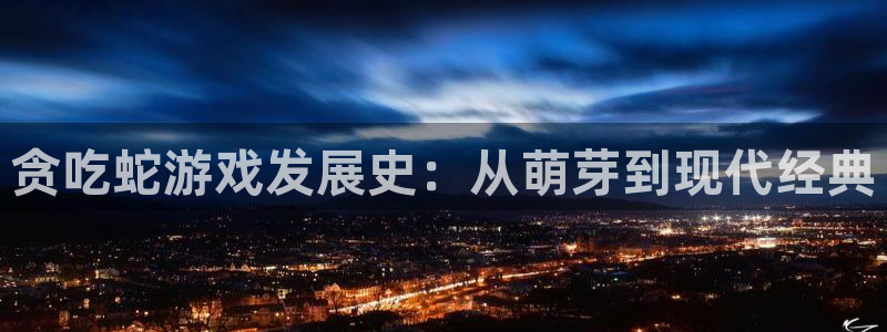 银河(galaxy)电子商务有限公司：贪吃蛇游戏发展史：从萌芽到现代经典