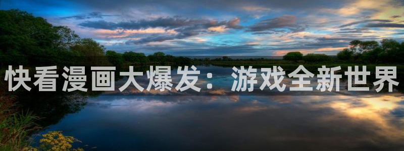 银河(galaxy)有什么寓意：快看漫画大爆发：游戏全新世界