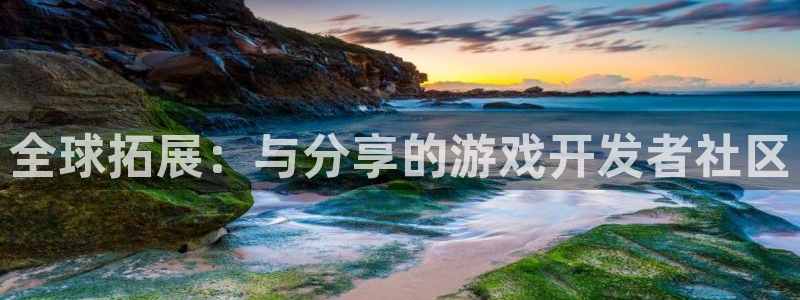 银河官网怎么注册账号：全球拓展：与分享的游戏开发者社区