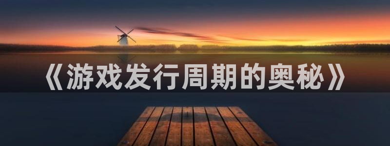 银河(galaxy)子文化是什么：《游戏发行周期的奥秘》